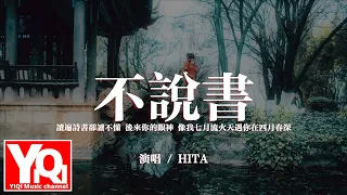 【國風集】HITA - 不說書『讀遍詩書卻讀不懂 後來你的眼神，像我七月流火天遇你在四月春深。』【動態歌詞/Vietsub/Pinyin Lyrics】