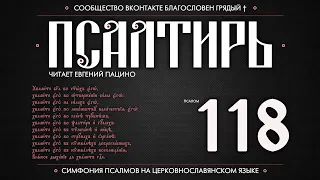 Псалом 118 на церковнославянском (чит. Евгений Пацино)