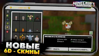 5D и 4D скины для Minecraft pe 1.18+