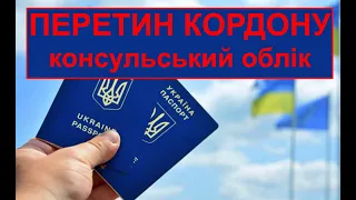 Питання перетину кордону - виїзд за кордон на постійне проживання. Консульський облік.