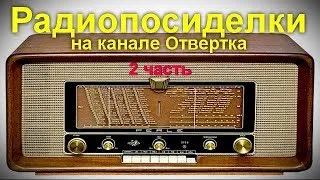Радиопосиделки на канале Отвертка  9 февраля 2020  2 часть