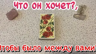 Что ОН хочет, чтобы было между вами?💝