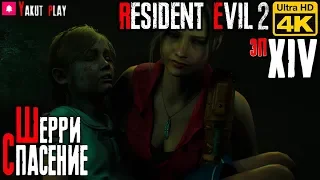Resident Evil 2: Remake [Клэр] [2019] — Часть 14: Спасение Шерри  [4k] [rus]