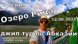 По Абхазии - 3 серия, Водопад Мужские слезы, Озеро Рица .12 июня 2021 года.