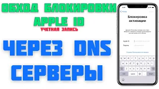 Обход БЛОКИРОВКИ Apple ID (учетной записи) iPhone/iPad через DNS 2020 - iApple Expert