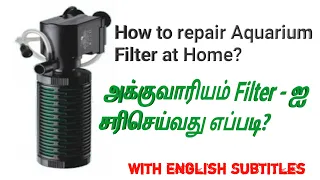 How to repair Aquarium internal filter | How to repair aquarium pump | filter repair in tamil ?