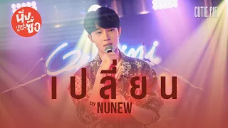 เปลี่ยน - Kirin ( NuNew ) | นิ่งเฮียก็หาว่าซื่อ | Cutie Pie Series