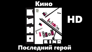 Кино - Последний герой (улучшенное звучание) HD