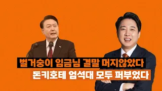 벌거벗은 임금님의 마지막이 다가오고있다 #이준석 #서울신문