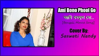 Ami Bono Phool Go (আমি বনফুল গো) | Bengali Movie Song | Kanan Devi (Cover by Saswati Nandy)