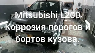 Mitsubishi L200 (#-1) - Обзор. Коррозия порогов и бортов кузова. РЕМОНТИРУЕМ.