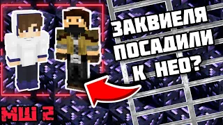 ЗАКВИЕЛЯ посадили к НЕО на МАЙНШИЛД 2?