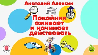 Покойник оживает и начинает действовать. Алексин А. Аудиокнига. Читает Александр Бордуков