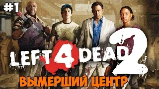 Left 4 Dead 2 Прохождение на русском Часть 1 Вымерший центр