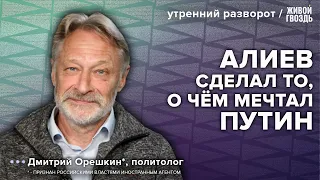 Блицкриг Алиева. Дмитрий Орешкин*: Утренний разворот / 22.09.23