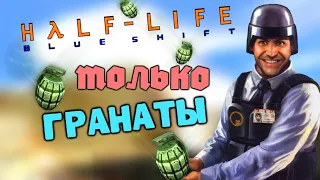 Как Пройти Half-Life: Blue Shift Только Гранатами