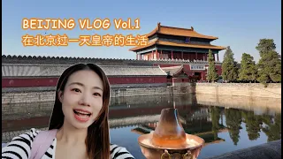 2024 Beijing VLOG | Live a day in the life of an emperor