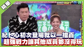 紀卜心初次登場就以一擋百 超強戰力讓其他成員都沒得玩│天才衝衝衝精華