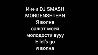 Караоке Новая волна Dj smash morgenshtern(премьера 2021)