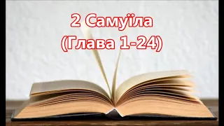 10) 2 Самуїла, Глава 1-24, Ukrainian Holy Bible, Українська Біблія - Orienko, СТАРИЙ ЗАВІТ - O.T.