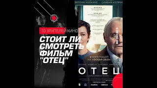 Фильм "ОТЕЦ" Энтоник Хопкинкс! Обзор фильма ОТЕЦ 2021