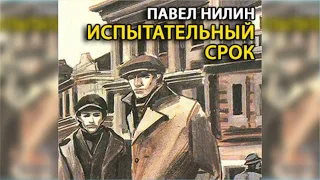 Испытательный срок радиоспектакль слушать онлайн