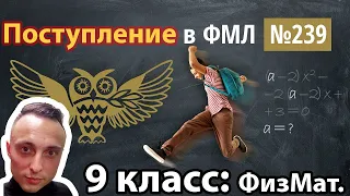 🎓Поступление в №239 лицей СПБ. Президентский физико-математический лицей Петербурга #239 #ФМЛ #лицей