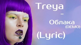 Treya - Облака (DEMO) (Lyric)