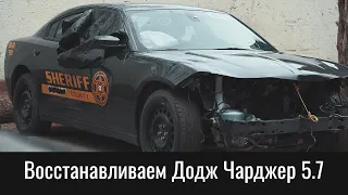 Полицейский Dodge Charger 5.7 AWD – превращение в гражданскую версию (до начала кузовных работ)