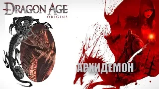 Dragon age origins Финал