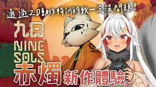 【九日】體驗赤燭新作《九日》！上古神話？2D 平台動作冒險遊戲？就交給受過訓練的上古魔獸我吧！【祈菈．貝希毛絲】