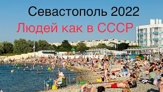 ПОЛНЫЕ пляжи СЕВАСТОПОЛЯ ,как в СССР ! Пляжи Омега и Адмиральская Лагуна трещат по ШВАМ !Сезон 2022