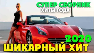 Шикарные песни классного шансона 2020 - супер сборник.