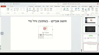 שמירת קובץ גדול כאובייקט במצגת PPT