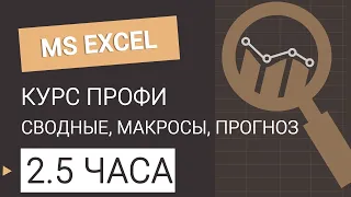 Курс Профи Excel. Все уроки в одном видео #excel #эксель #excelобучение #эксельобучение