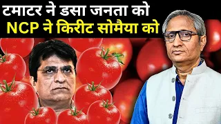 टमाटर-मिर्ची महँगे, विधायक सस्ते | Tomatoes expensive, MLAs cheap