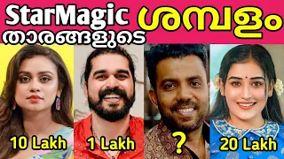 😱🤑ലക്ഷങ്ങൾ ആണ് ഇവരുടെ വരുമാനം😳😳സ്റ്റാർമാജിക് താരങ്ങളുടെ ശമ്പളം കേട്ടാൽ ഞെട്ടും #starmagic #flowerstv