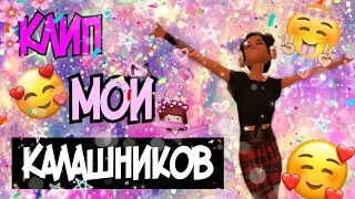 КЛИП МОЙ КАЛАШНИКОВ Avakin life|||Tonya & Lika|||