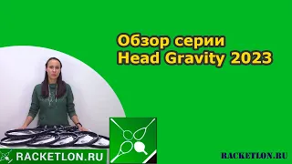 Обзор серии Head Gravity 2023