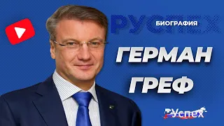 Герман Греф - биография