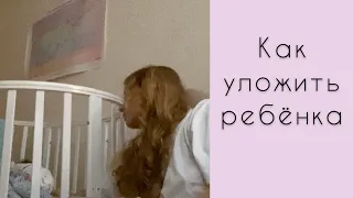 Как мы с Варей засыпаем