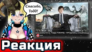 Planya Ch РЕАКЦИЯ:ЗНАКОМЬТЕСЬ, ТОДД ГОВАРД - ПРОДАВЕЦ СКАЙРИМА, СТАРФИЛД не РАСКРЫЛСЯ СМУТНОЕ ВРЕМЯ