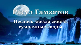 Расул Гамзатов - Неслась звезда сквозь сумрачные своды