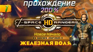 Space Rangers HD: A War Apart 200% + Железная Воля ➤ Глава 1 - Новое Начало !