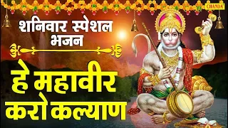 शनिवार स्पेशल भजन :  हे महावीर करो कल्याण | हनुमान जी हिट भजन  Hanuman Bhajan | Chanda Bhakti