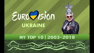 MY TOP 10 | UKRAINE | 2003-2018 | EUROVISION