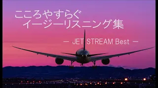 こころ安らぐイージーリスニング集のJET STREAM Best（リラクゼーションを期待）