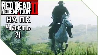 Red Dead Redemption 2 на ПК ► ОГРАБЛЕНИЕ БАНКА #21