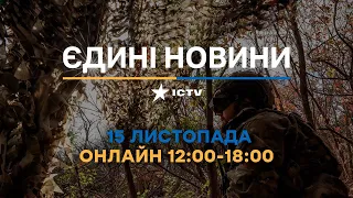 Останні новини ОНЛАЙН — телемарафон ICTV за 15.11.2023