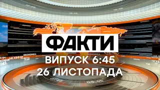 Факты ICTV - Выпуск 6:45 (26.11.2020)